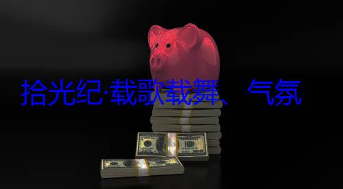 欢迎习近平歌载舞气自治区成立60周年庆祝活动团出席西藏氛热烈西率中央代表藏各族群众拾光纪·载